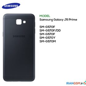 قیمت قاب و شاسی سامسونگ گلکسی Samsung Galaxy J5 Prime