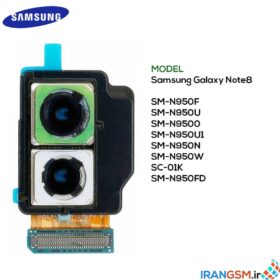 قیمت دوربین پشت سامسونگ گلکسی Samsung Galaxy Note8 #SM-N950
