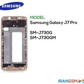 قیمت میدل و فریم سامسونگ گلکسی Samsung Galaxy J7 Pro