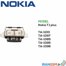قیمت سوکت شارژ نوکیا Nokia 7.1 plus