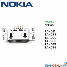 قیمت سوکت شارژ نوکیا Nokia 6