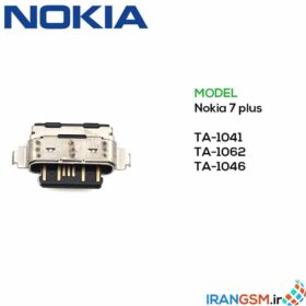 قیمت سوکت شارژ نوکیا Nokia 7 plus