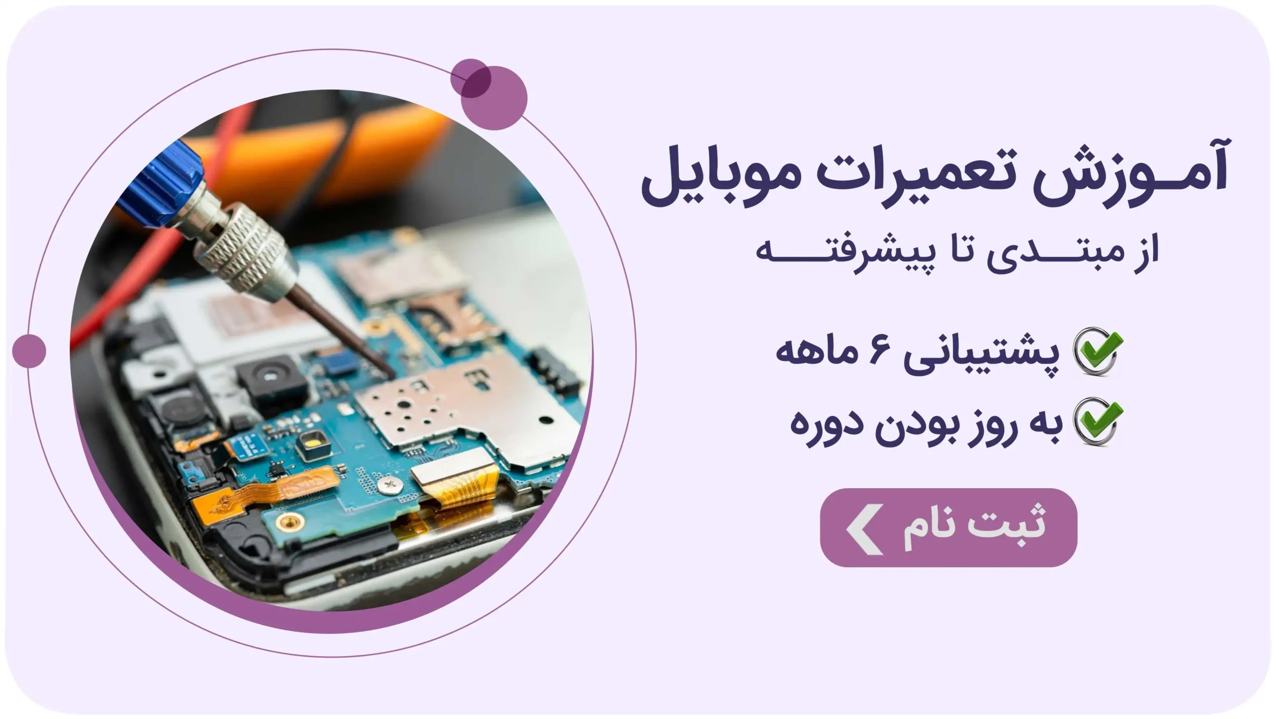 آموزش تعمیرات موبایل و تبلت سامسونگ و تعمیر آیفون و شیائومی در تهران
